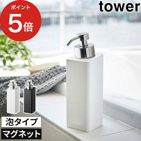 [ マグネットツーウェイディスペンサー タワー 泡タイプ ] tower ハンドソープ ディスペンサー 詰め替え 500ml ホワイト ブラック 5210 5211 ポイント5倍 スリム シンプル 磁石 ボトル ハンドソープ ボディソープ 山崎実業 Yamazaki