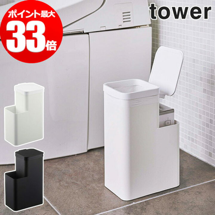 楽天市場 収納付きトイレポット タワー Tower ゴミ箱 おしゃれ 5232 5233 ホワイト ブラック 収納 シンプル ポリ袋 ポケット 山崎実業 トイレ用品 サニタリーボックス フタ付き コンパクト トイレ サニタリー モノトーン ふた Yamazaki Nicotto インテリア雑貨