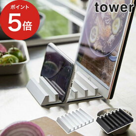 【365日出荷】 [ タブレットスタンド タワー ] tower 卓上 ipad スタンド 5274 5275 ホワイト ブラック 収納 立てる おしゃれ モノトーン yamazaki シンプル 6台 スマホ タブレット コンパクト 山崎実業 iphone 【ポイント5倍】