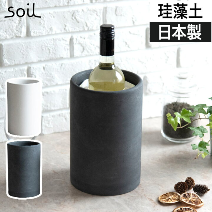 楽天市場 ワインクーラー Soil ソイル Bottle Cooler ボトルクーラー 珪藻土 ブラック ホワイト 正規品 速乾 ワインセラー 家庭用 シャンパンクーラー おしゃれ 白 黒 プレゼント ギフト Nicotto インテリア雑貨