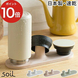 水切り 珪藻土 soil ソイル ドライングボード for ボトル 珪藻土 ホワイト ピンク グリーン【正規品】速乾 吸水 食器 シンク上 マット 水切り ドレイナー グラスホルダー 哺乳瓶 スタンド 水筒 おしゃれ 白 プレゼント ギフト 日本製 国産【ポイント10倍】