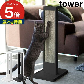 【365日出荷＆特典付き】 [ 猫の爪とぎスタンド タワー ] tower ホワイト ブラック 4212 4213 猫 ネコ 爪研ぎ 爪磨き 爪とぎ ダンボール ケース 猫グッズ ペット用品 スチール 山崎実業 Yamazaki タワーシリーズ おしゃれ 白 【ポイント5倍】