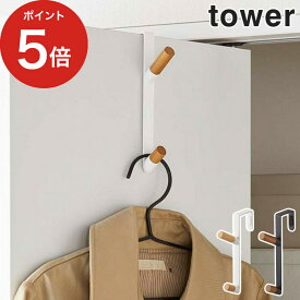 【365日出荷】 [ ドアハンガー タワー ] tower 収納 フック ドアハンガー 5171 5172 ホワイト ブラック ハンガーラック 山崎実業 タワーシリーズ シンプル yamazaki おしゃれ ドア 折り戸 開き戸 ウォールハンガー コンパクト 省スペース コート掛け 帽子 バッグ