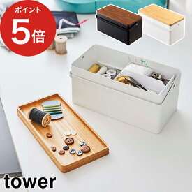 【特典付き＆365日出荷】 [ 裁縫箱 タワー ] tower ソーイングボックス ホワイト ブラック 05060 05061 仕切り付き 道具箱 裁縫 小物収納 収納ボックス Yamazaki スチール 山崎実業 タワーシリーズ 【ポイント5倍】