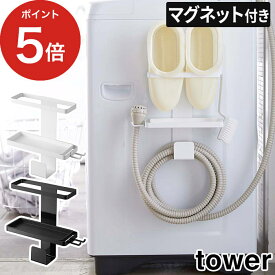 【365日出荷】 [ トレー付き 洗濯機横 マグネット バスブーツ＆ホースホルダー ] タワー マグネット tower ランドリー収納 洗濯機 ラック 引っ掛け ホースハンガー フック 収納 洗面所 お風呂スリッパ 隙間収納 山崎実業 北欧 おしゃれ 洗濯ホース収納