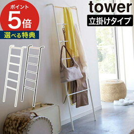 【特典付き＆365日出荷】 [ ラダーハンガー タワー ] 立て掛けラック タワーシリーズ ハンガーラック ラック tower 2812 2813 ハンガー シェルフ スリム マフラー 帽子 洋服 バッグ コンパクト 北欧 スタイリッシュ yamazaki 山崎実業 ホワイト ブラック