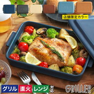 グリラー 魚焼きグリル 陶器 蓋 【レシピ付 店舗限定カラー】 蓋付き 直火 オーブン料理 トレー プレート…