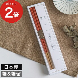 箸セット 高桑金属 箸留ギフト 染木箸 23cm 食洗機対応 八角箸 シルバー 赤 青 箸＆箸留セット 箸置き 箸 食洗機対応 ギフト 日本製 国産 天然木 木製 おしゃれ 結婚祝い 贈り物 内祝い お返し