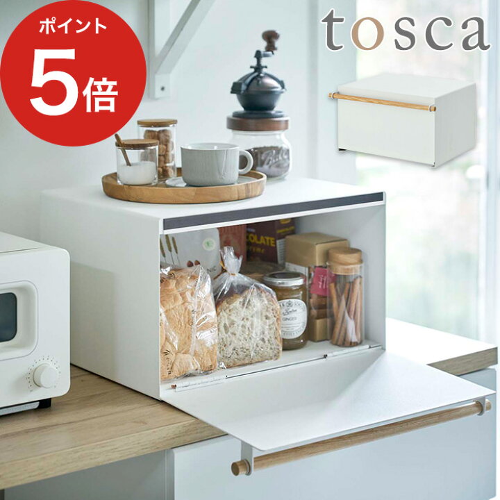 楽天市場 ブレッドケース トスカ パンケース ブレッドボックス 調味料ラック カウンター上収納 シンプル 北欧 トースター ストッカー 山崎実業 コーヒー 収納ケース 4376 おしゃれ 食パン 整理ボックス パン収納 紅茶 収納ボックス キッチン収納 送料無料 ポイント