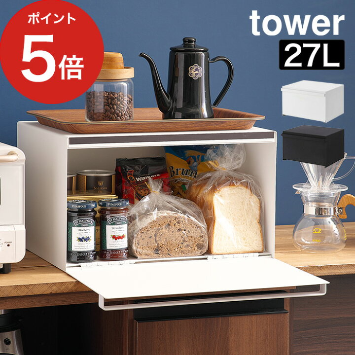 楽天市場 ブレッドケース タワー Tower 山崎 調味料入れ おしゃれ 食パン 紅茶 北欧 収納ボックス 引っ越し祝い 4353 シンプル パン収納 結婚祝い 4352 キッシン収納 スパイスラック 山崎実業 パンケース コーヒー 収納ケース パンケース ポイント10倍 Nicotto