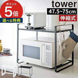 【365日出荷＆特典付き】 [ 伸縮レンジラック タワー ] tower ホワイト ブラック 3130 3131 レンジ台 伸縮式 大型レンジ対応 レンジ上 ラック トースター ラック 幅60 レンジ上ラック 山崎実業 Yamazaki タワーシリーズ おしゃれ スリム 白 黒 【ポイント5倍】