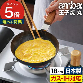 【365日出荷＆特典付き】 アンバイ 卵焼き フライパン ギフト プレゼント おすすめ ambai 玉子焼 丸 IH対応 鉄 オムレツ 目玉焼き 卵焼き器 玉子焼き エッグパン 小泉誠 日本製 国産 たまご焼き たまごやき 玉子焼きフライパン 小さい [ ポイント5倍 送料無料 ]