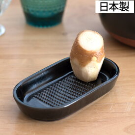 おろし器 日本製 日常茶飯器 黒 おろし皿 0100-0016 ブラック 国産 おろし金 おろししょうが 生姜 ショウガ 生姜 おろしがね 和食器 陶器 小皿 薬味皿 薬味入れ わさび ワサビ 山葵 にんにく ニンニク 黒 シンプル おしゃれ ギフト プレゼント