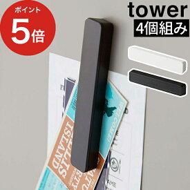 【365日出荷】 [ マグネットバー タワー 4個組 ] キッチン雑貨 tower 山崎実業 yamazaki 5407 5408 ホワイト ブラック 白 黒 磁石 4本入り 冷蔵庫 スリム おしゃれ 強力 くっつく 貼り付け レシピ メモ ポストカード バスルーム 勉強シート シンプル ワイド 便利 デザイン