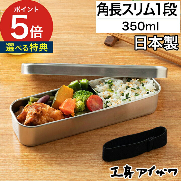 楽天市場 お弁当箱 1段 女性用 選べる特典 工房アイザワ 角長ランチボックス スリム フードボックス ステンレス 日本製 350ml 男性 女性 弁当箱 おしゃれ レトロ 子供 大人 清潔 保存容器 食洗機対応 汁漏れ防止 パッキン付き 国産 ポイント5倍 ニコット 日々の道具
