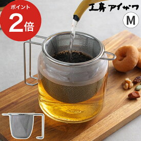 【365日出荷】 茶こし 工房アイザワ おしゃれ 深型茶こし M シルバー 食洗機対応 ステンレス 紅茶 マグカップ 自立 ティーストレーナー 立つ 日本製 ハンドル付 日本茶 シンプル 持ち手付 ギフト 深型