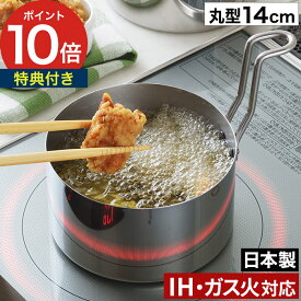 【特典付き】 オイルポット 鍋 ミニ すっきり収納 燕三条 結婚祝い 揚げ物なべ IH対応 油ターン てんぷら鍋 ih 取っ手も場所を取らない 油ターン おしゃれ 天ぷら 揚げ物 ステンレス スリム 14cm 洗いやすい 揚げ鍋 コンパクト 天ぷら鍋