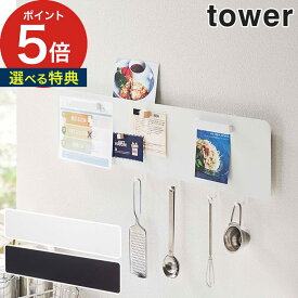 【365日出荷＆特典付き】 [ フック付きウォールスチールパネル タワー ワイド ] tower 山崎実業 壁面収納パネル 壁掛け キッチン 収納ラック マグネットボード 小物収納 キッチンツール 壁面パネル パネル スチール おしゃれ 5531 小物掛け フック 5530