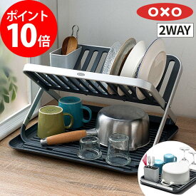 水切りかご 折りたたみ キッチン【選べるおまけ付】oxo ディッシュラック 食器 オクソー ラック 省スペース 食洗機 2WAY 洗いやすい おしゃれ 水回り すっきり収納 便利 水切り コンパクト 【ポイント10倍 送料無料】 [ OXO オクソー フラットディッシュラック ]