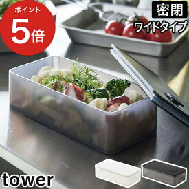 [ バルブ付き密閉保存容器 タワー ワイド ] tower 保存容器 冷凍 冷蔵 500ml 作り置き お弁当箱 食品保存 密閉容器 パッキン 食洗機 電子レンジ対応 山崎実業 Yamazaki プラスチック おしゃれ シンプル ごはん おかず 食パン 調味料 小分け 5522 5523【ポイント5倍】