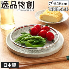 【正規品】アーネスト 逸品物創 お皿のざる 16cm 燕三条 キッチン 揚げ物 皿 網 ザル 高品質 日本製 お皿 ステンレス 水切り 揚げ物 フライ 天ぷら から揚げ 枝豆 ステンレス 油切り 揚げたて 調理用 ヘルシー 丈夫 長持ち シンプル バーベキュー 脚付き ステンレス製