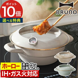 【特典付き＆365日出荷】 琺瑯鍋 北欧 天ぷら鍋 ih 揚げ物鍋 油 bruno 鍋 てんぷら鍋 ホーロー 揚げ物 おしゃれ 富士ホーロー 温度計 揚げ物 天ぷら 温度計 ブルーノ 直火 オール熱源 ほうろう [ BRUNO ホーロー天ぷら鍋 20cm ]