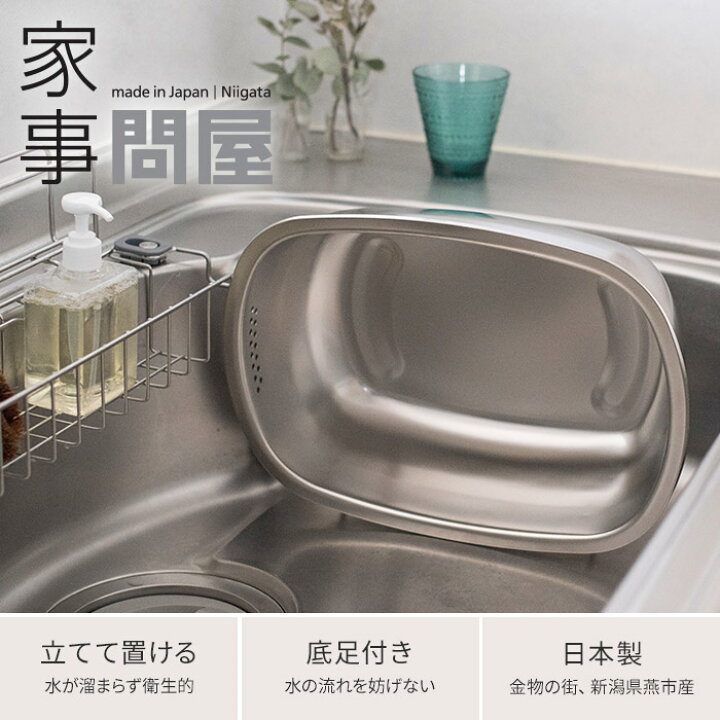 楽天市場 洗い桶 家事問屋 立つ洗い桶 ステンレス おしゃれ シンプル 水切りかご スリム 自立 洗いおけ 小判型 大容量 7 6l 長方形 足付き 食 洗機対応 桶 おけ 燕三条 日本製 下村企販 Nicotto インテリア雑貨