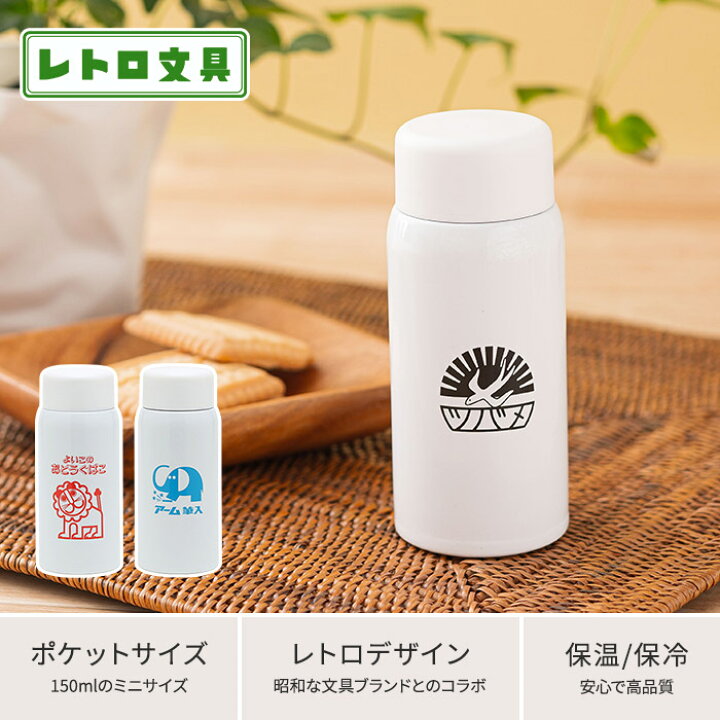 楽天市場 水筒 大人 レトロ文具 ステンレスミニボトル 保温 保冷 軽量 蓋付き 150ml ツバメノート ライオン アーム筆入れ 昭和レトロ マグ タンブラー ステンレス マグボトル 氷止め プレゼント おしゃれ かわいい キッズ 大人 女子 女性 男性 Nicotto インテリア雑貨
