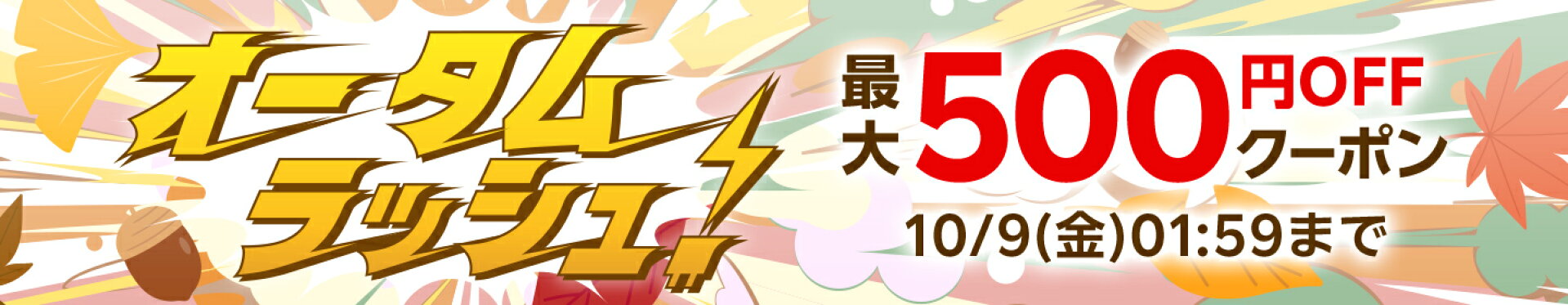 オータムラッシュ最大500円OFFクーポン