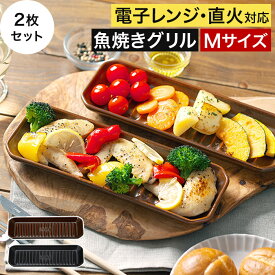 【365日出荷】 2枚セット グリルパン イブキクラフト グリルプレート M 陶器 お皿 ブラウン ブラック 魚 焼き グリル 魚焼きグリル プレート トレー 和食器 洋食器 黒