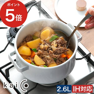 【365日出荷】 両手鍋 ih 琺瑯鍋 kaico 調理器具 北欧 ホーロー鍋 キッチン雑貨 おしゃれ プレゼント カイコ 琺瑯 なべ キャセロール 2.6L kaiko ふた付き ih対応 ホーロー 安心素材 鍋 小泉誠 衛生