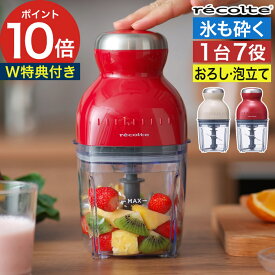 【W特典付き＆365日出荷】 レコルト フードプロセッサー recolte カプセルカッターボンヌ 500ml クリームホワイト カーマインレッド グレイッシュピンク チョッパー ミキサー コンセント式 RCP-3
