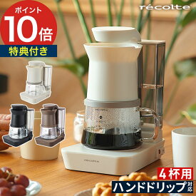 【特典付き＆365日出荷】 コーヒーメーカー おしゃれ ハンドドリップ レコルト recolte レインドリップコーヒーメーカー 480ml ホワイト ブラック 自動保温 オートオフ RDC-1 父の日 ギフト