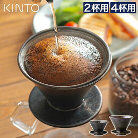 【365日出荷】 コーヒー 抽出 器具 ドリップ コーヒードリッパー おしゃれ 陶器 珈琲器具 日本製 ハンドドリップ 2杯用 4杯用 ブラック SLOW COFFEE STYLE 北欧 コーヒー好き 父の日 ギフト プレゼント [ KINTO キントー SCS-S01 ブリューワー 2cups / 4cups ブラック ]