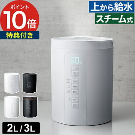 【特典付き＆365日出荷】 加湿器 スチーム式 小型 多機能スチーム加湿器 スチームポット ホワイト ブラック 2L 3L 17畳 スチーム式 加熱式 上部給水 チャルドロック タイマー スリーアップ ST-T2370 ST-T2572