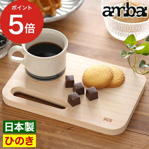 ambai 食卓ボード ASK-47219 まな板 ギフト カッティングボード おしゃれ 日本製 ミニ アウトドア ヒノキ 木製 桧 サービングボード おしゃれ ギフト 東濃桧 ひのき ミニ プレート プレゼント あ