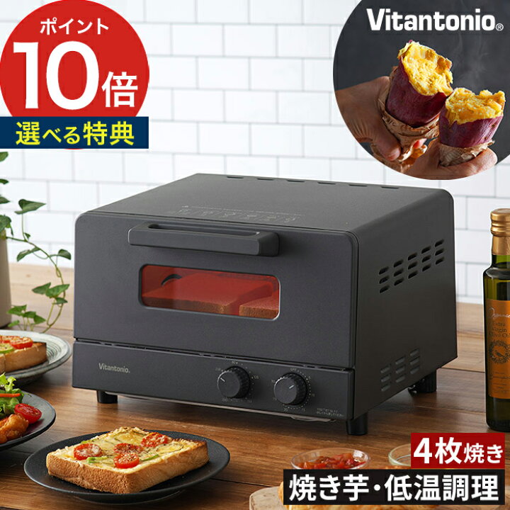 楽天市場 トースター ビタントニオ 特典付き ポイント10倍 送料無料 オーブントースター おしゃれ 黒 4枚 グリル 北欧 ブラック 食パン トースト 4枚焼き お菓子作り ピザ 焼き芋 お餅 グラタン オーブン グリラー Vitantonio オーブントースター Vot 50