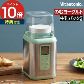 ヨーグルトメーカー ビタントニオ【レビューで保存容器】甘酒メーカー ヨーグルト 甘酒 豆乳 低温調理 発酵食品 牛乳パックでできる 簡単 温度設定 タイマー 自動調理 コンパクト おしゃれ【ポイント10倍】 [ Vitantonio ヨーグルトメーカー VYG-50 ]