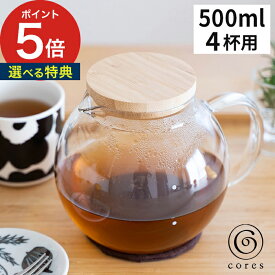 ガラスサーバー コーヒー ティーポット 【365日出荷＆特典付き】 珈琲 紅茶 蓋付き 竹 コンパクト デザイン おしゃれ 耐熱ガラス 食洗機 レンジ対応 キッチン雑貨 グッズ 容器 インテリア ギフト コレス 500ml [ cores クリアガラスサーバー 4カップ C514 ]【送料無料】