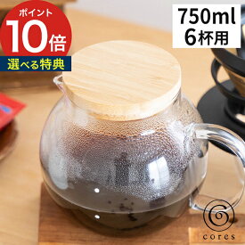 ガラスサーバー コーヒー【365日出荷＆特典付き】 木ふた付き ティーポット 6杯 耐熱ガラス製 食洗機 電子レンジ キッチン雑貨 プレゼント ハンドメイド 750ml 紅茶 珈琲 おしゃれ 竹素材 コレス [ cores クリアガラスサーバー 6カップ C516 ] 【ポイント10倍 送料無料】