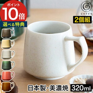 【特典付き】 マグカップ 2個組 cores キキマグ 2個セット C811 コーヒーカップ ペア 重厚感 シンプル 食洗機 磁器 美濃焼 コップ ギフト コーヒー 320mL シンプル 食器乾燥機 日本製 紅茶 おしゃ