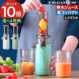 【特典付き＆365日出荷】 スロージューサー 圧縮製法 レコルト recolte コールドプレスジューサー ミニ ホワイト セージグリーン 低速搾汁方式 逆回転機能 ミキサー ジューサー 丸洗い RCJ-1