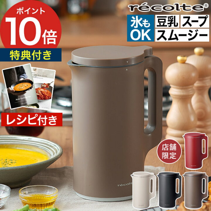 楽天市場】【店舗限定色】【特典付き】 スープメーカー 豆乳メーカー 