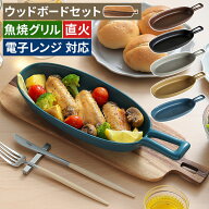 【365日出荷】 グリルプレート ウッドボードセット ハンディ セット 耐熱皿 オーブン グラタン皿 イブキ…