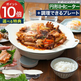 【W特典付き＆365日出荷】 グリドル プレート レコルト ihクッキングヒーター recolte 卓上IHクッキンググリドル 1200W クリームホワイト グレー ホットプレート 卓上調理器 IHヒーター 低温調理 保温 タイマー 切り忘れ防止機能 RIH-1