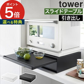 家電 スライドテーブル【特典付き】[ ツーウェイ キッチン家電下引き出し&スライドテーブル タワー ] tower スライドトレー 後付け yamazaki タワーシリーズ 引き出し シンプル 2007 2008 幅45cm 2way 山崎実業 収納 レンジラック レンジ下 ホワイト ブラック【ポイント5倍】