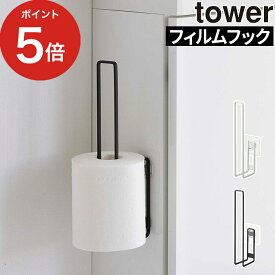 【365日出荷】 [ フィルムフックトイレットペーパーホルダー タワー ] おしゃれ 壁面収納 タワーシリーズ 5989 5990 Yamazaki トイレットペーパーストッカー 貼ってはがせる tower 浮かせる収納 北欧 トイレットペーパー収納 2個収納 浮かせて収納 収納ホルダー 山崎実業