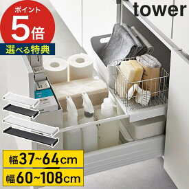 【特典付き＆365日出荷】 [ 伸縮キッチン引き出し中ラック タワー ] 収納棚 引き出し 後付け 収納 ラック キッチン tower yamazaki 収納ラック 山崎実業 掛ける シンク下 棚 伸縮 引き出し収納 洗面所 ワイド 伸縮ラック 小物置き 薄型 タワーシリーズ スリム