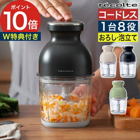 【特典付き＆365日出荷】 フードプロセッサー コードレス レコルト recolte コードレスカプセルカッターボンヌ クリームホワイト ナチュラルブラック 500ml 電動 小型 ミキサー ブレンダー チョッパー 泡立て おろし 氷も砕ける 充電式 USB充電 4枚刃 RCP-7