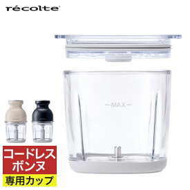 【365日出荷】 レコルト recolte コードレス カプセルカッター ボンヌ 専用カップ RCP-7専用 コードレスタイプ専用 500ml RCP-7C